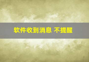 软件收到消息 不提醒